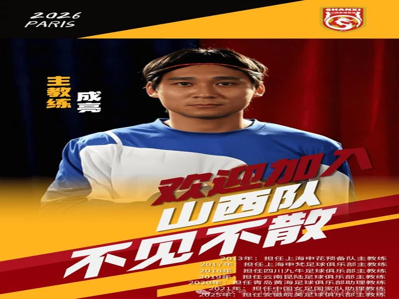 官方：成亮辞去山西崇德荣海一线队主教练职务