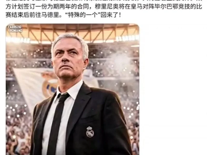 HWG！罗马诺：穆里尼奥和皇马完成签约，合同年限至2029年